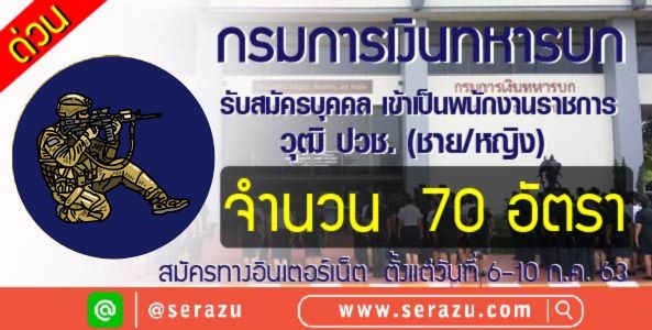 ด่วน!! กรมการเงินทหารบก รับสมัครบุคคล เข้าเป็นพนักงานราชการ วุฒิ ปวช.(ชาย/หญิง) จำนวน 70 อัตรา